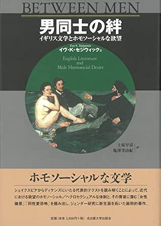男同士の絆―イギリス文学とホモソーシャルな欲望―