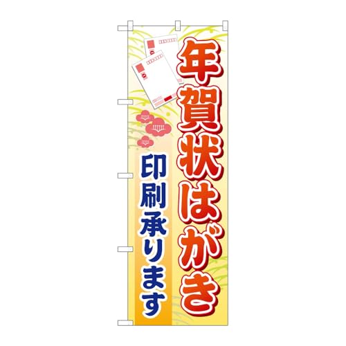 【3枚セット】 のぼり屋工房 のぼり旗 119063 年賀状はがき印刷承ります W600×H1800mm 三方三巻 販促 商売繁盛 受注生産品