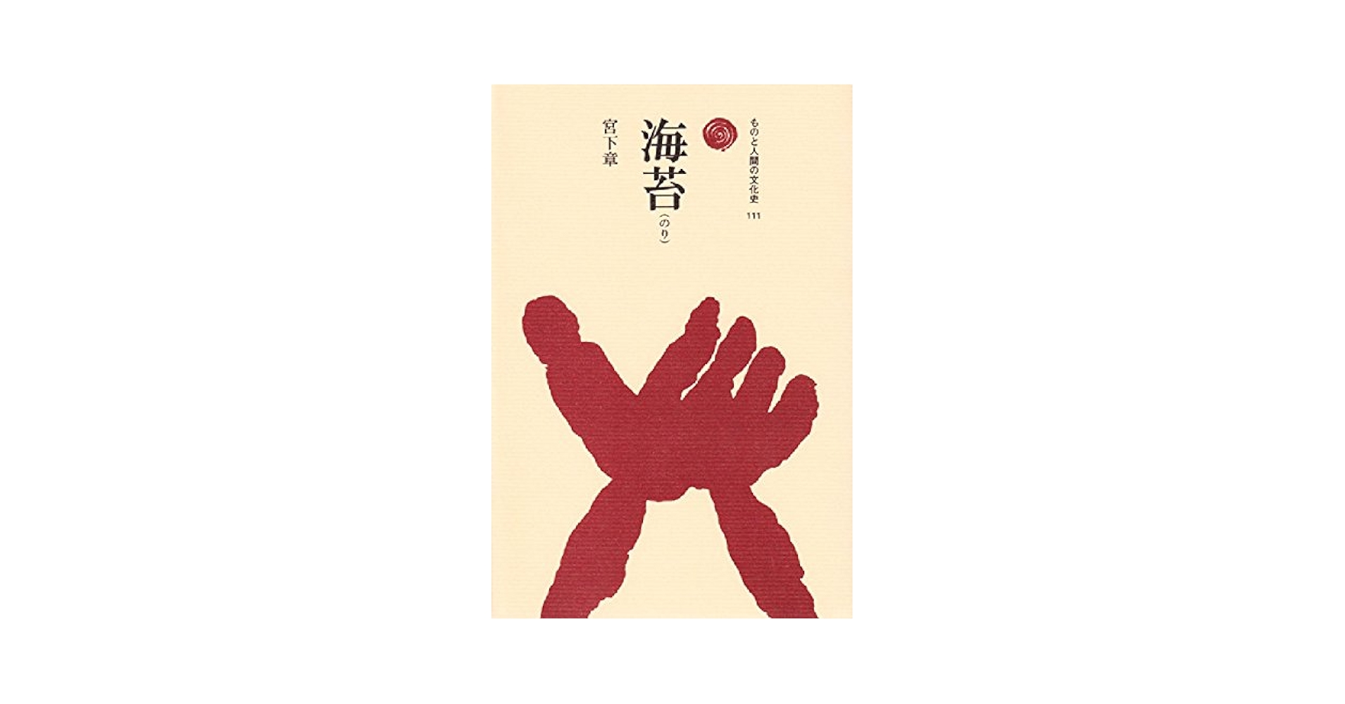 海苔の歴史 下巻/海路書院/宮下章（単行本） 海苔(のり) (ものと人間の文化史 111) | 宮下 章 |本 | 通販