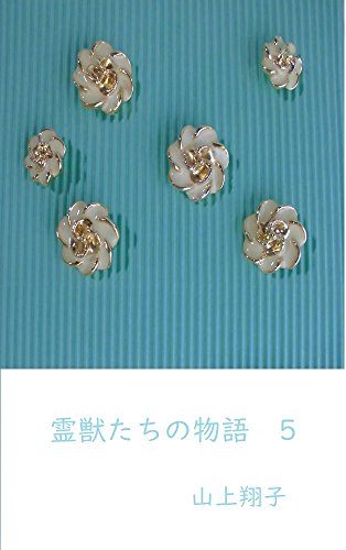 無料電子書籍アプリ 霊獣たちの物語 5 バイ