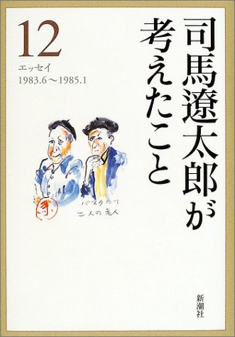 司馬遼太郎が考えたこと〈12〉エッセイ1983.6~1985.1 司馬遼太郎が考えたこと〈12〉エッセイ1983.6~1985.1