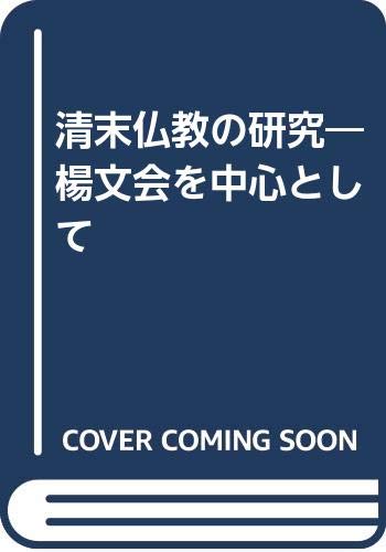 清末仏教の研究 楊文会を中心として 陳継東 本 通販 Amazon 