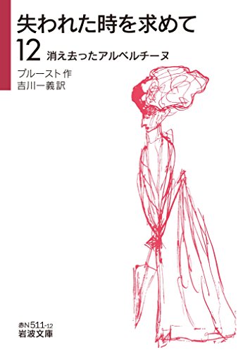 失われた時を求めて(12)――消え去ったアルベルチーヌ
