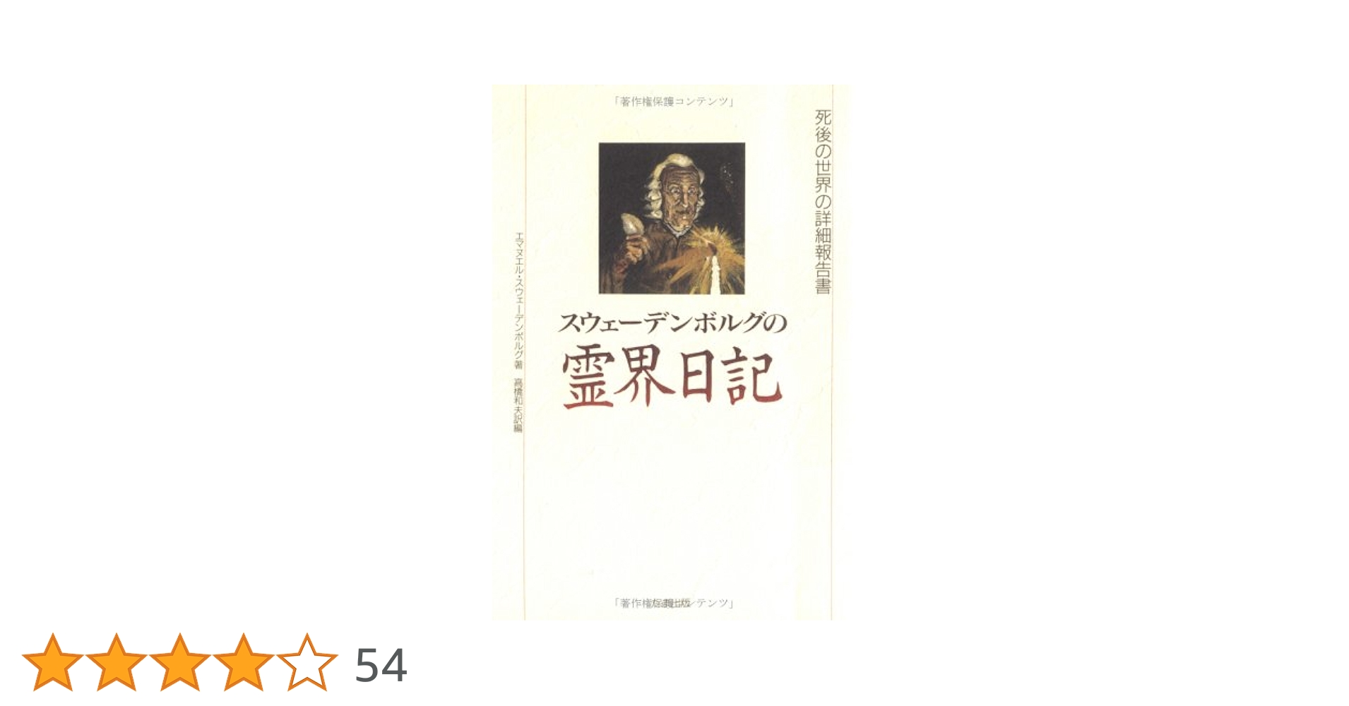 霊界日記　第一巻　スエイデンボルグ 霊界日記 (角川ソフィア文庫 238) | エマヌエル スウェーデンボルグ