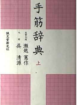手筋事典 上中下巻　囲碁　解説本　名誉九段　瀬越憲作 手筋事典 上中下巻 囲碁 解説本 名誉九段 瀬越憲作 - メルカリ
