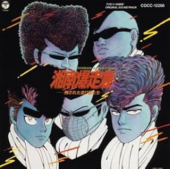 Amazon.co.jp: 湘南爆走族~残された走り屋たち~: ミュージック Amazon.co.jp: 湘南爆走族~残された走り屋たち~: ミュージック