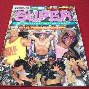 Amazon.co.jp: b-646※4 91年プロレス オールスターSUPERカタログ