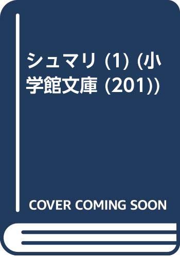 シュマリ