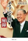 李登輝秘録 (産経NF文庫)