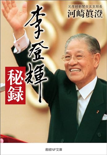 李登輝秘録 (産経NF文庫) 李登輝秘録 (産経NF文庫)