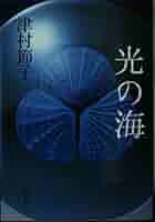 光の海 (文春文庫 つ 3-13) | 津村 節子 |本 | 通販 | Amazon