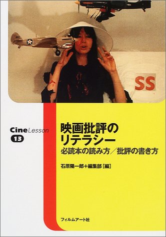 映画批評のリテラシー 必読本の読み方 批評の書き方 Cine Lesson 陽一郎 石原 フィルムアート社編集部 本 通販 Amazon