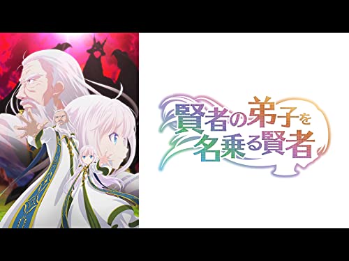 賢者の弟子を名乗る賢