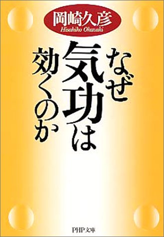 なぜ気功は効くのか (PHP文庫)