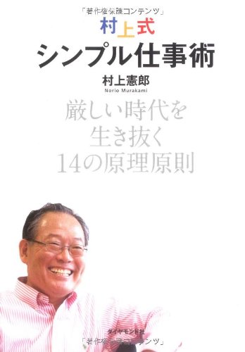 村上式シンプル仕事術―厳しい時代を生き抜く14の原理原則 | 村上 憲郎