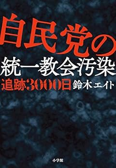 自民党の統一教会汚染 追跡3000日