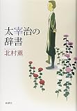 太宰治の辞書