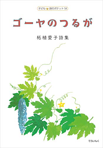 柘植愛子詩集 ゴーヤのつるが