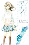 デイジー ~3.11女子高生たちの選択~(2)<完> (デザートコミックス)