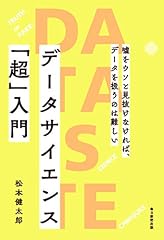 『データサイエンス「超」入門』の書影