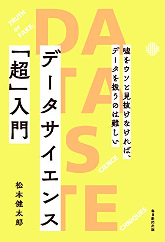 データサイエンス「超」入門 嘘をウソと見抜けなければ、データを扱うの データサイエンス「超」入門 嘘をウソと見抜けなければ、データを扱うの