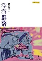 Planktonic communities: Liu Daren Portfolio 9575228529 Book Cover