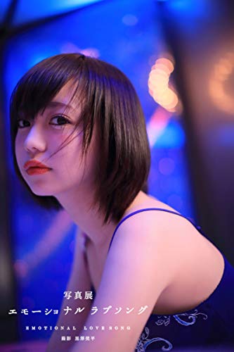 photo exhibition Emotional Lovesong (Japanese Edition)