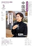 ステップアップ中国語 NHKラジオ インタビューで会話力を磨こう! (2024年3月) (NHKテキスト 語学シリーズ)