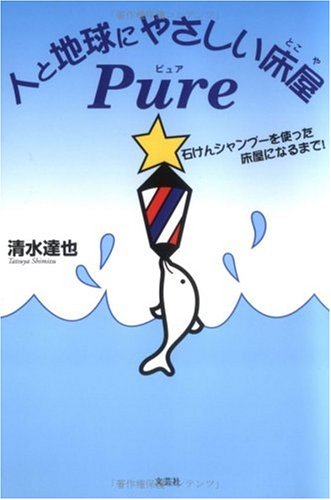 人と地球にやさしい床屋Pure―石けんシャンプーを使った床屋になるまで!