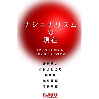 NATIONALISM NO GENZAI NETOUYO KA SURU NIHON TO HIGASHI-ASIA NO MIRAI