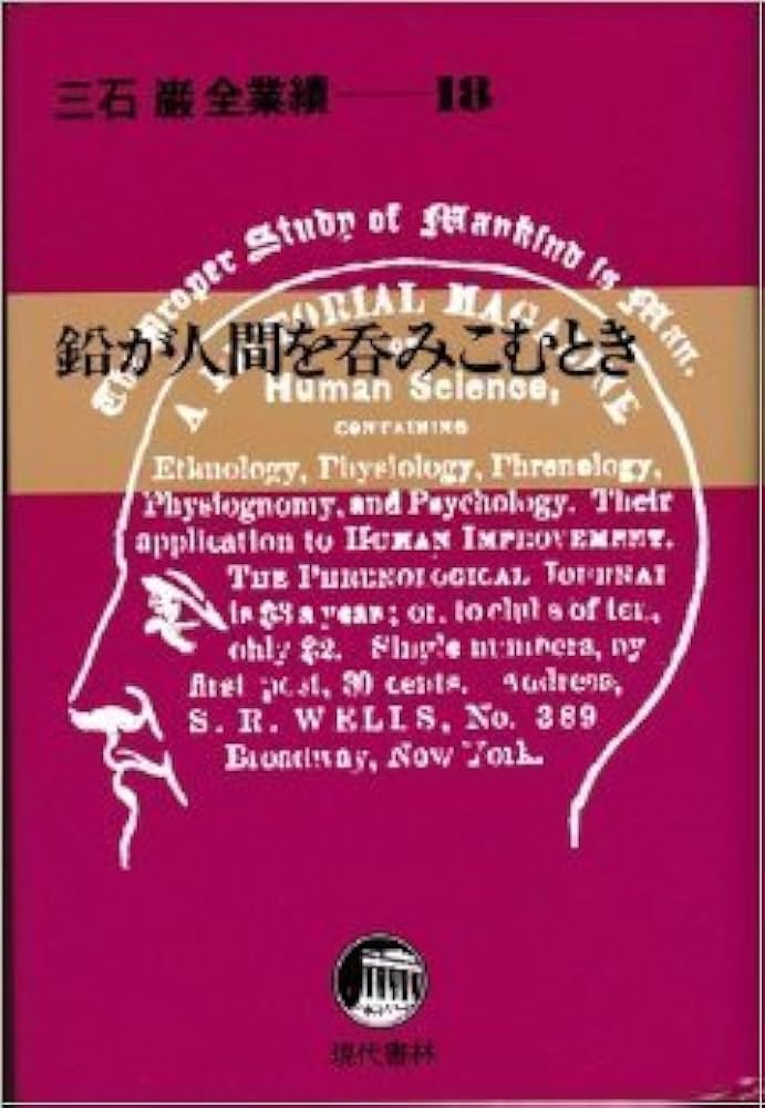 Amazon.co.jp: 三石巌全業績 18 鉛が人間を呑みこむとき : 三石 巌