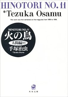 火の鳥太陽編 中 11巻 感想 レビュー 読書メーター