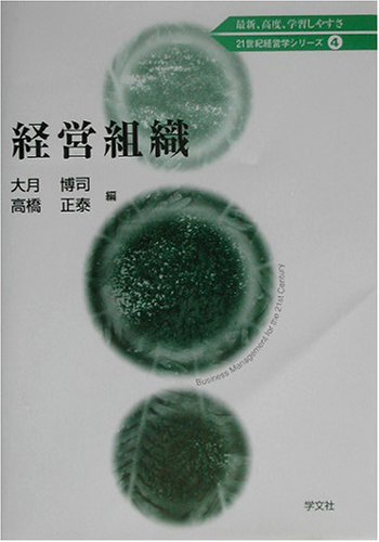 経営組織 (21世紀経営学シリーズ 4) | 大月 博司, 高橋 正泰 |本