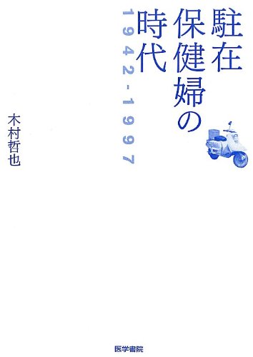 公衆衛生における保健婦の役割（第１刷） 公衆衛生看護学 第4版: 看護医療 | 中央法規出版