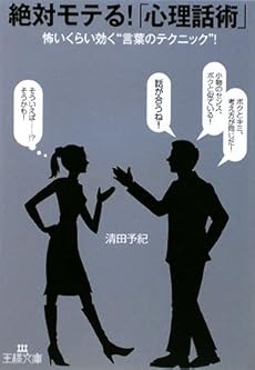 絶対モテる 心理話術 怖いくらい効く 言葉のテクニック 感想 レビュー 読書メーター