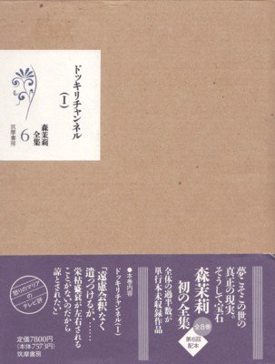 ドッキリチャンネル (I) 森茉莉全集第6巻