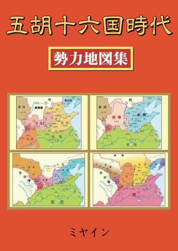 五胡十六国時代勢力地図集