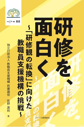 研修を、面白く: 「研修観の転換」に向けた教職員支援機構の挑戦