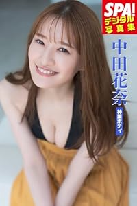 中田花奈「神業ボディ」SPA！デジタル写真集 (ＳＰＡ！ＢＯＯＫＳ)