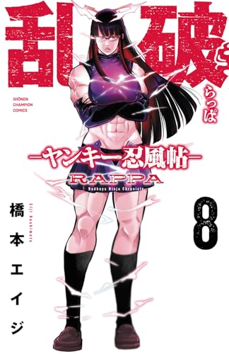 乱破 -ヤンキー忍風帖- 8 (8) (少年チャンピオンコミックス)