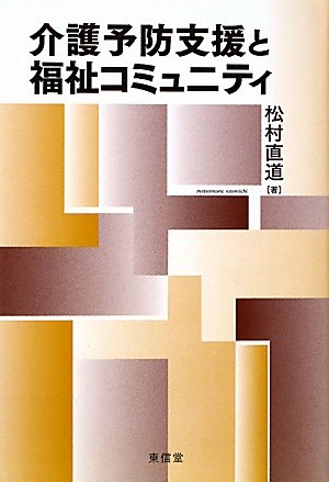 介護予防支援と福祉コミュニティ