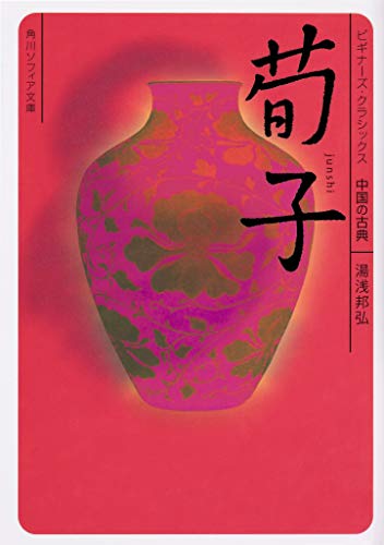 キンドル 無料電子書籍 荀子 ビギナーズ・クラシックス 中国の古典 (角川ソフィア文庫) バイ