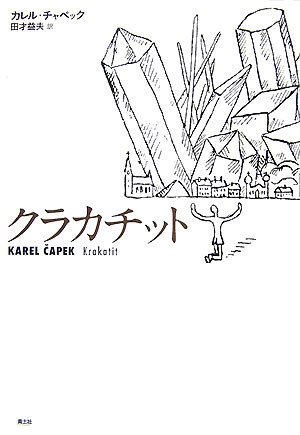 クラカチット | カレル チャペック, Capek,Karel, 益夫, 田才 |本 
