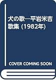 犬の歌―平岩米吉歌集 (1982年)