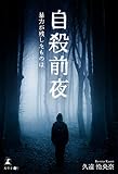 自殺前夜 ～暴力が残したものは～