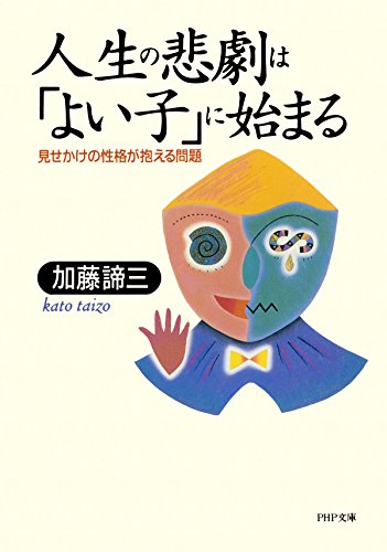 Amazon.co.jp: 加藤 諦三: 本、バイオグラフィー、最新アップデート