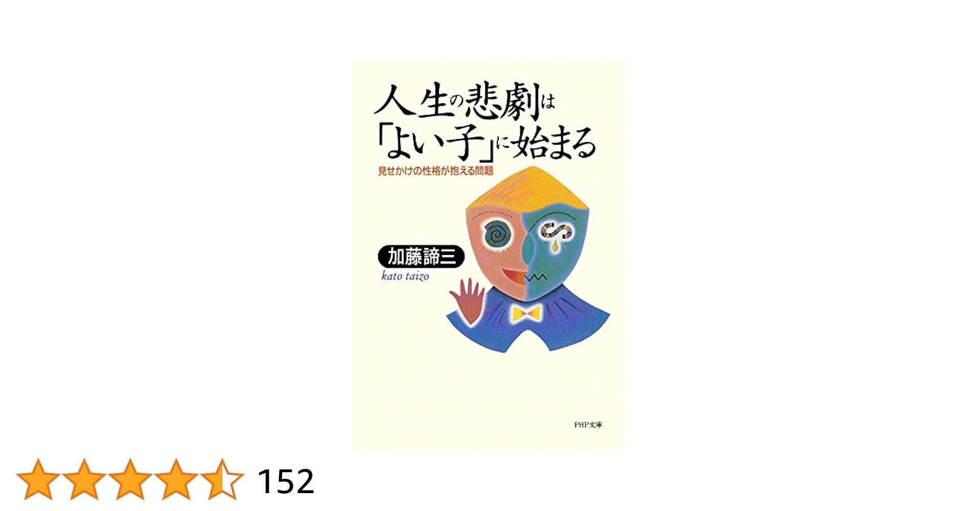 【PHP文庫】加藤諦三 27冊セット　人生の悲劇は「よい子」に始まる 等 加藤諦三 | 人生の悲劇は「よい子」に始まる</br>見せかけの性格