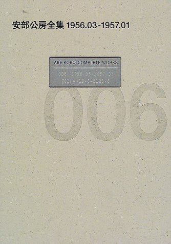 安部公房全集 06 1956.03-1957.01 (安部公房全集)の詳細を見る