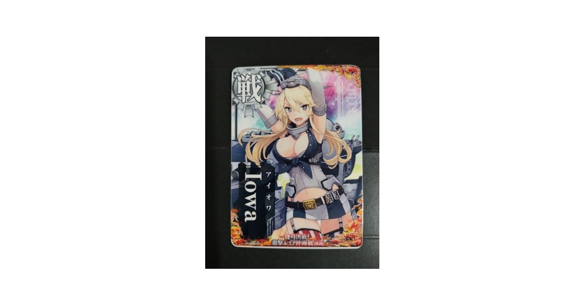 艦これアーケード Iowa アイオワ 改 レイテ沖海戦 後篇 フレーム 2025年最新】艦これアーケード アイオワの人気アイテム - メルカリ