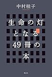 生命の灯となる49冊の本